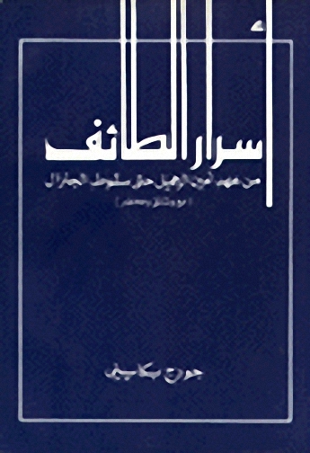 أسرار الطائف من عهد أمين الجميل حتى سقوط الجنرال