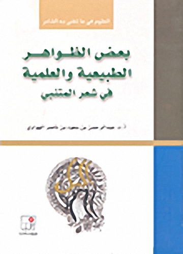 بعض الظواهر الطبيعية والعلمية في شعر المتنبي