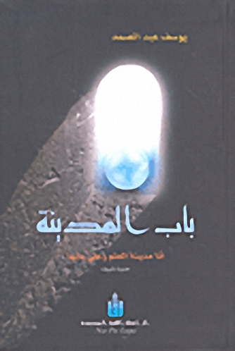 باب المدينة