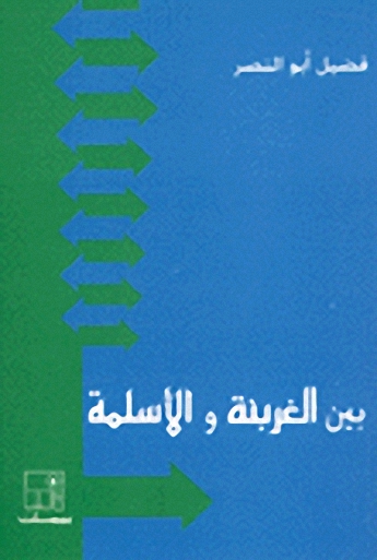 بين الغربنة و الأسلمة