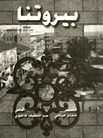 بيروتنا