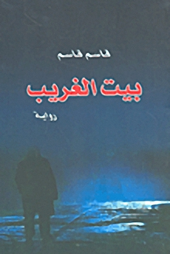 بيت الغريب : رواية