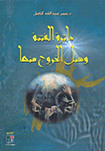 دائرة الفتنة وسبل الخروج منها