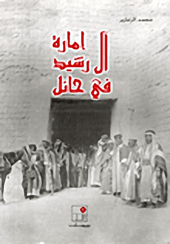 إمارة آل رشيد في حائل