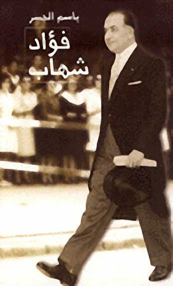 فؤاد شهاب