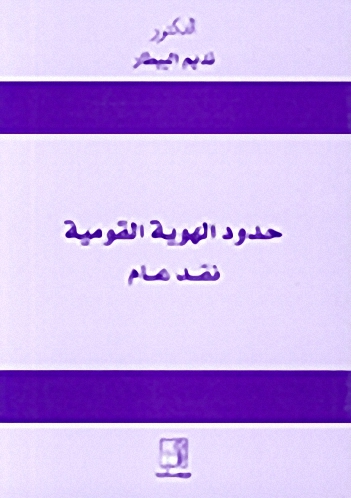 حدود الهوية القومية : نقد عام