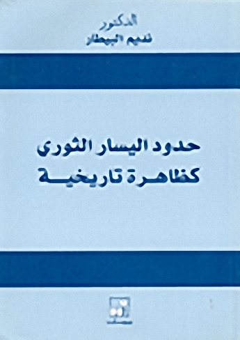 حدود اليسار الثوري كظاهرة تاريخية