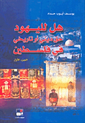 هل لليهود حق ديني أو تاريخي في فلسطين