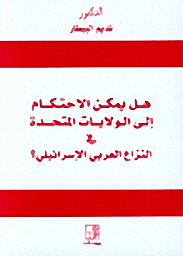 هل يمكن الاحتكام إلى الولايات المتحدة في النزاع العربي الإسرائيلي؟