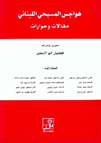 هواجس المسيحي اللبناني : مقالات و حوارات