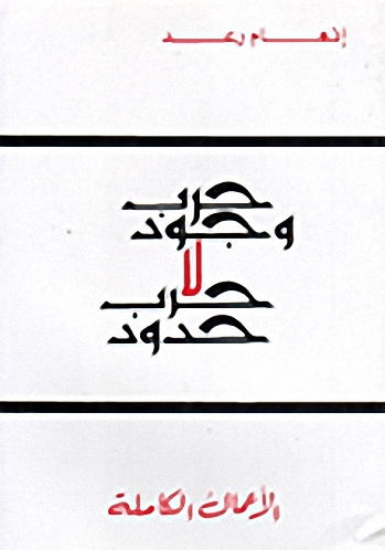 حرب وجود لا حرب حدود