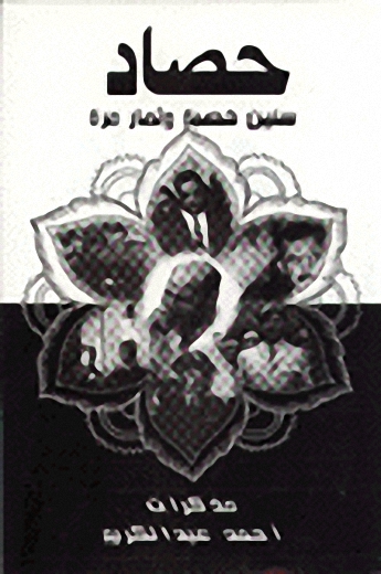 حصاد سنين خصبة و ثمار مرة