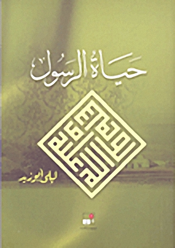 حياة الرسول