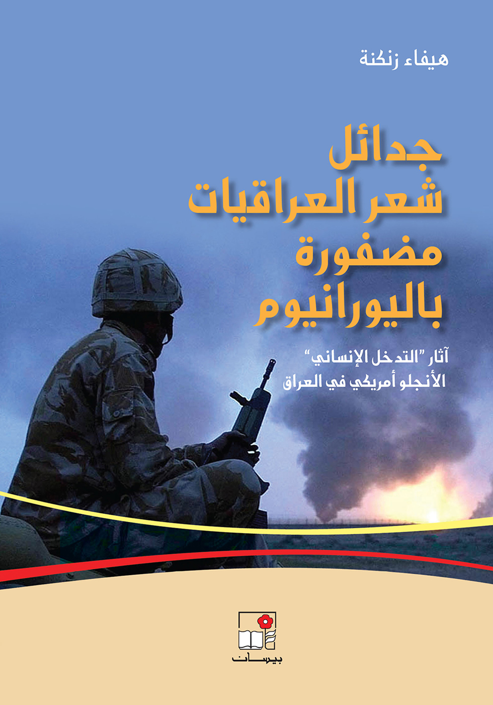 جدائل شعر العراقيات : مضفورة باليورانيوم : (آثار 'التدخل الإنساني' الإنجلو أمريكي في العراق)