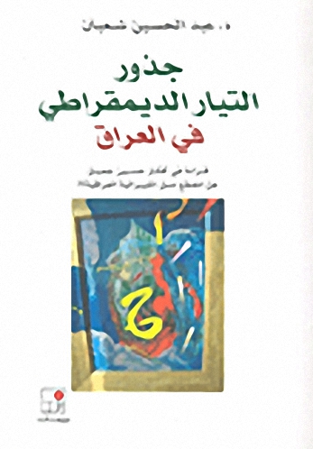 جذور التيار الديمقراطي في العراق : قراءة في أفكار حسين جميل هل انقطع نسل الليبرالية العراقية؟!