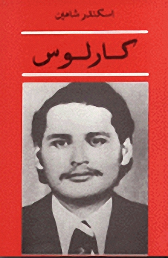 كارلوس