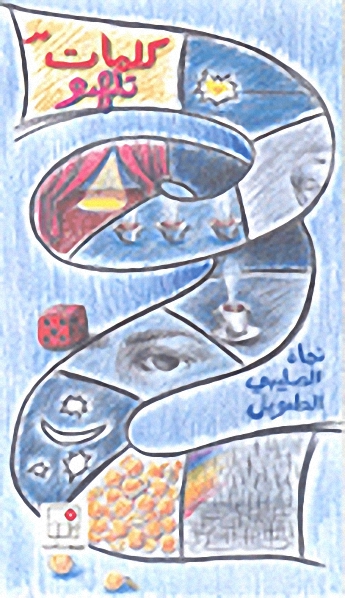 كلمات تلهو