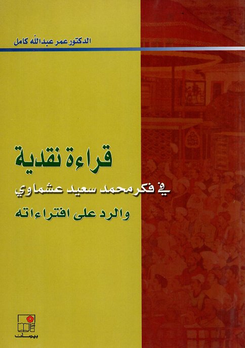 قراءة نقدية في فكر محمد سعيد عشماوي والرد على افتراءاته
