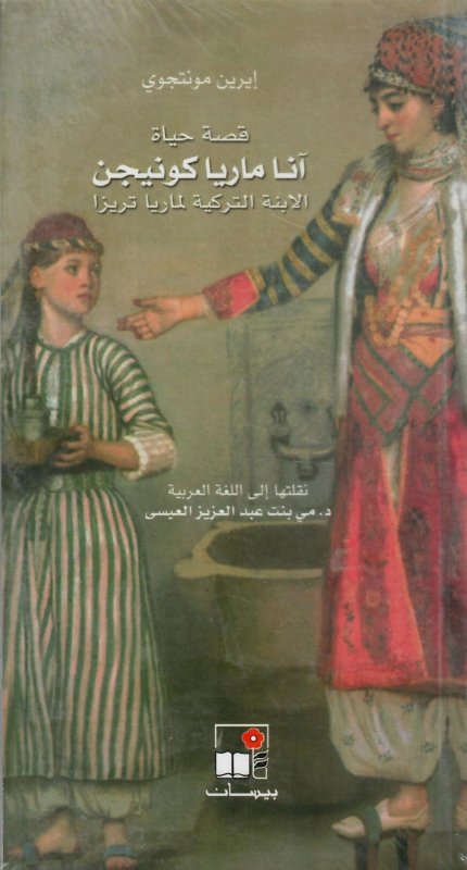 قصة حياة آنا ماريا كونيجن : الابنة التركية لماريا تريزا