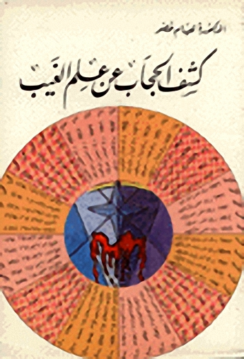 كشف الحجاب عن علم الغيب