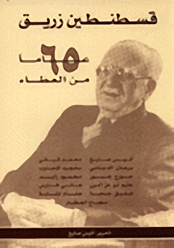 قسطنطين زريق : 65 عاما من العطاء
