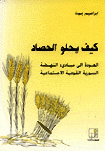 كيف يحلو الحصاد : العودة إلى مبادئ النهضة السورية القومية الاجتماعية