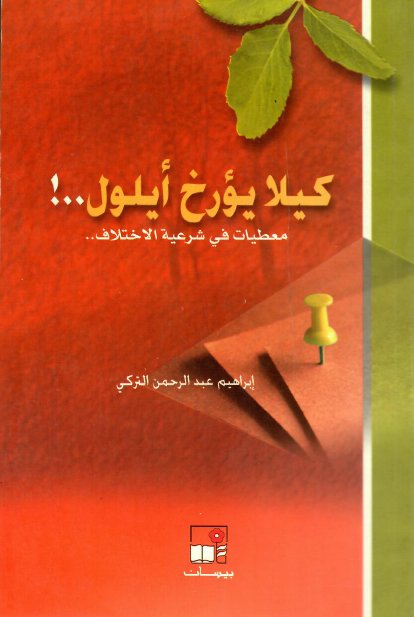 كيلا يؤرخ أيلول..! : معطيات في شرعية الاختلاف