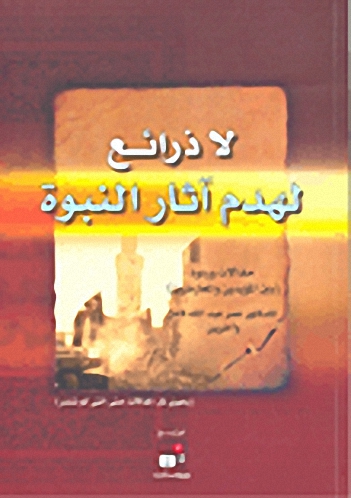 لا ذرائع لهدم آثار النبوة