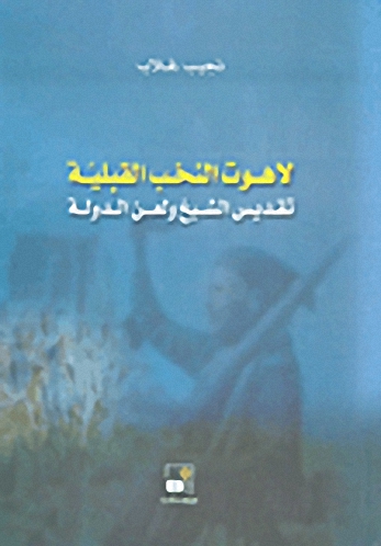لاهوت النخب القبلية : تقديس الشيخ و لعن الدولة