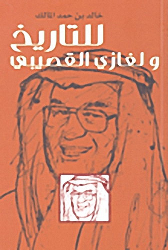 للتاريخ و لغازي القصيبي
