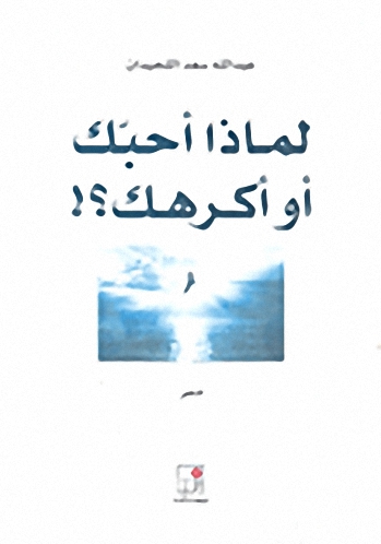 لماذا أحبك أو أكرهك؟!