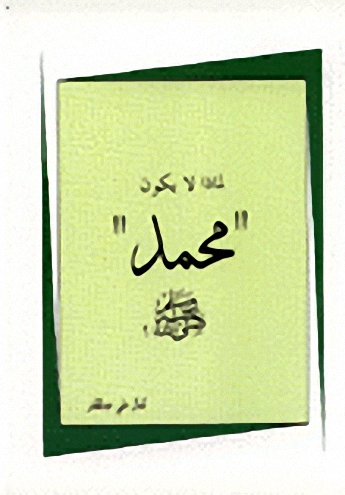 لماذا لا يكون محمد صلى الله عليه وسلم ؟