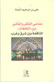 مناحي التأثر والتأثير بين الثقافات: المثاقفة بين شرق وغرب
