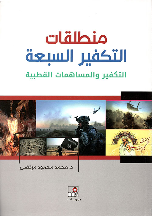 منطلقات التكفير السبعة ؛ التكفير والمساهمات القطبية