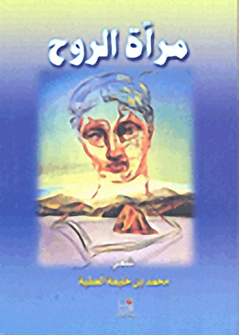 مرآة الروح