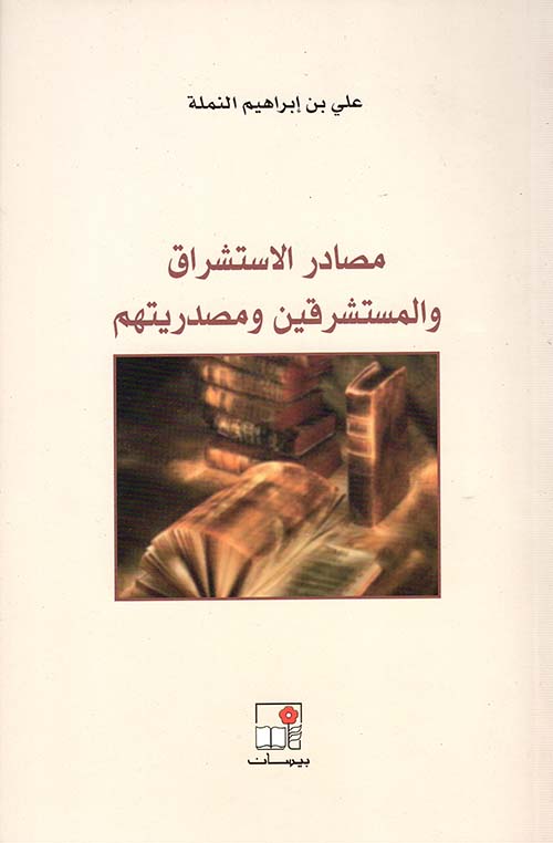 مصادر الاستشراق والمستشرقين ومصدريتهم