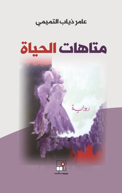 متاهات الحياة