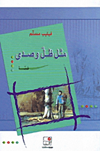 مثل ظل وصدى