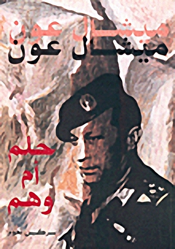 ميشال عون حلم أم وهم