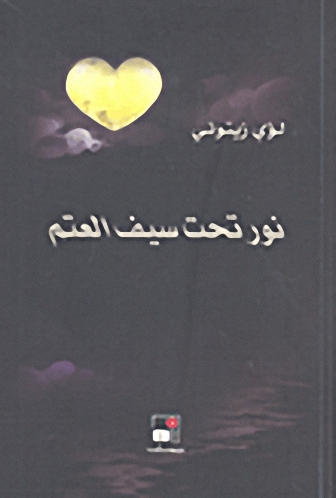 نور تحت سيف العتم