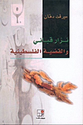 نزار قباني والقضية الفلسطينية