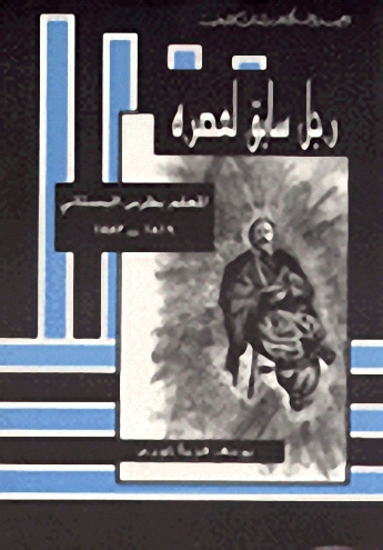 رجل سابق لعصره : بطرس البستاني 1819-1883