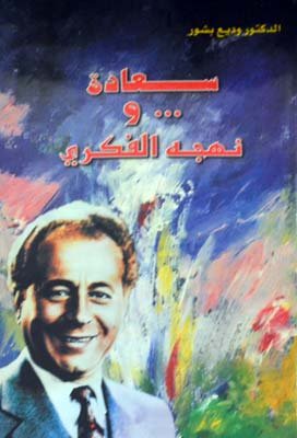 سعادة... و نهجه الفكري