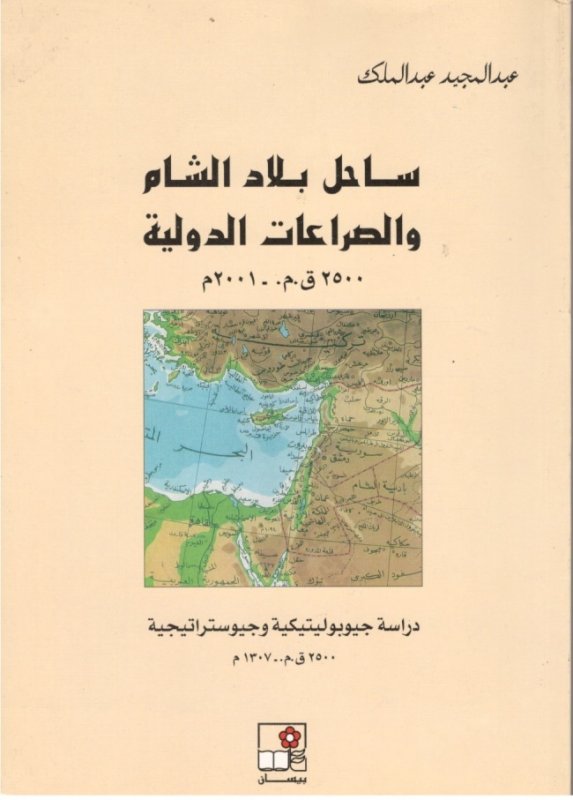 ساحل بلاد الشام والصراعات الدولية، 2500 ق. م. - 2001 م : دراسة جيوبوليتيكية وجيوستراتيجية 2500 ق. م. - 1307 م.