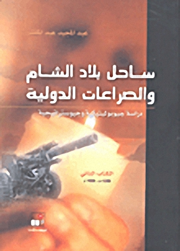 ساحل بلاد الشام والصراعات الدولية - الكتاب الثاني