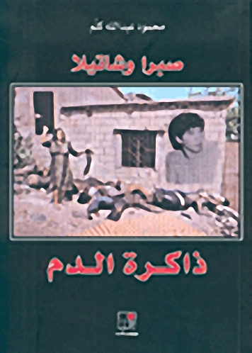 صبرا و شاتيلا : ذاكرة الدم