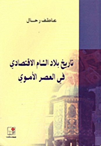 تاريخ بلاد الشام الاقتصادي في العصر الأموي