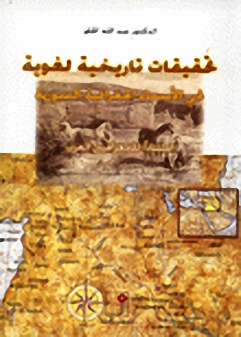تحقيقات تاريخية لغوية في الأسماء الجغرافية السورية استنادا للجغرافيين العرب