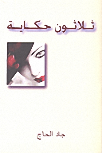 ثلاثون حكاية