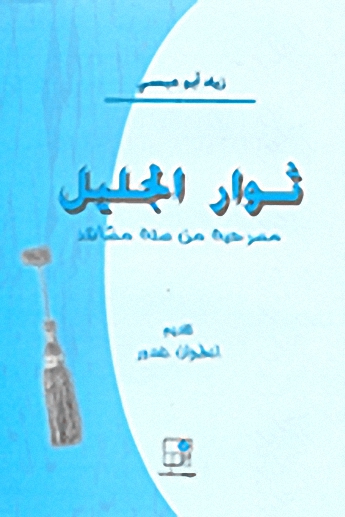 ثوار الجليل : مسرحية من ستة مشاهد
